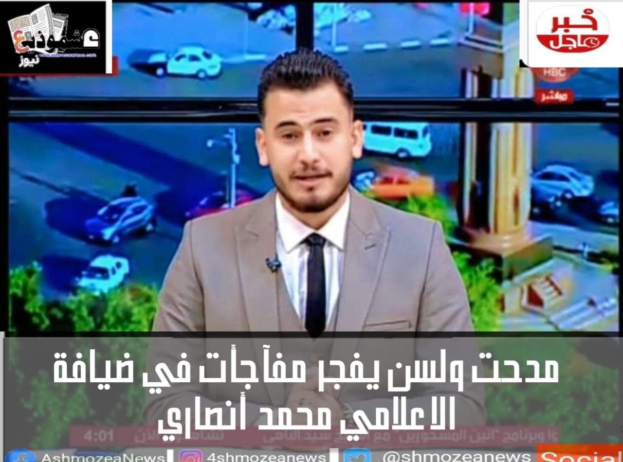مدحت ولسن يفجر مفآجأت في ضيافة الاعلامي محمد أنصاري