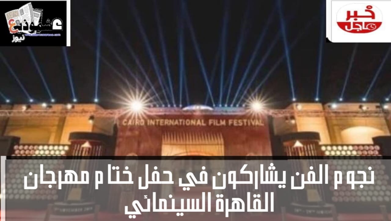 نجوم الفن يشاركون في حفل ختام مهرجان القاهرة السينمائي