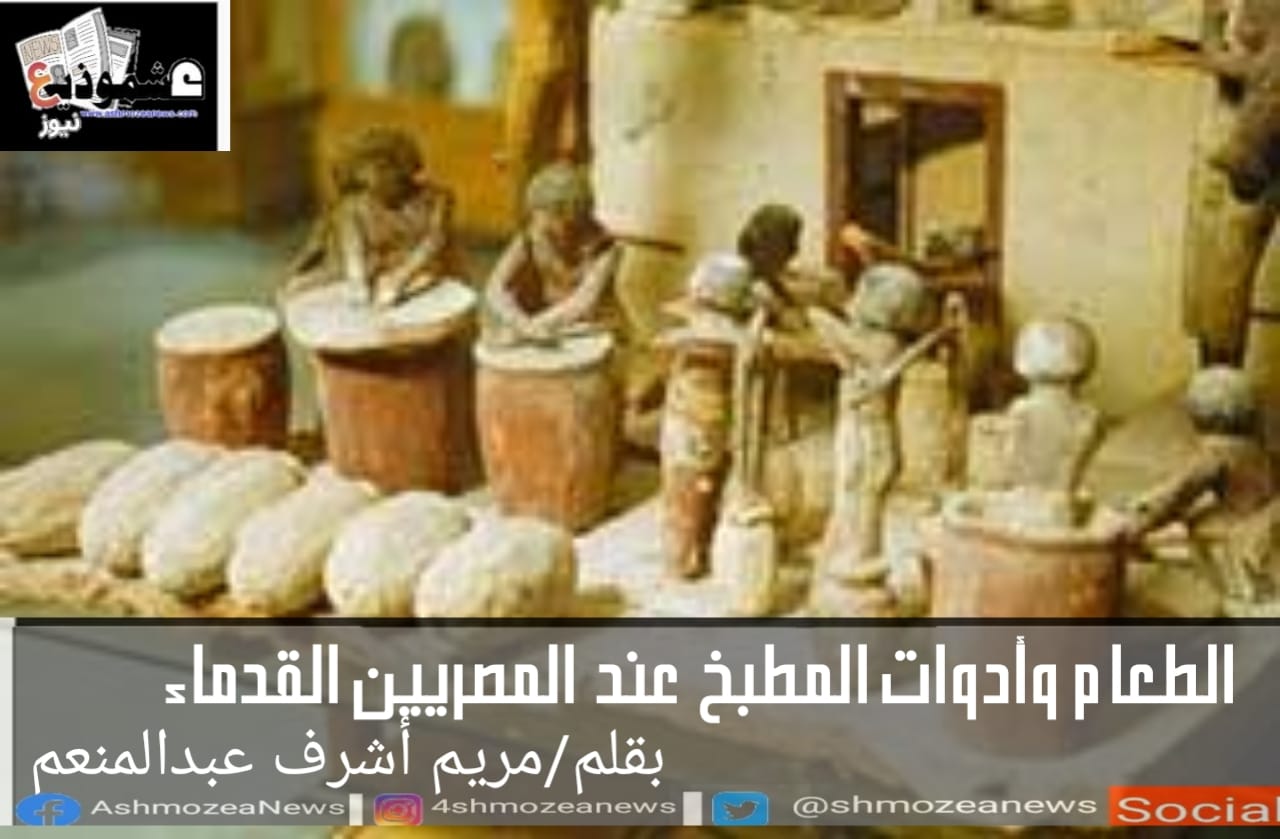 الطعام وأدوات المطبخ عند المصريين القدماء.