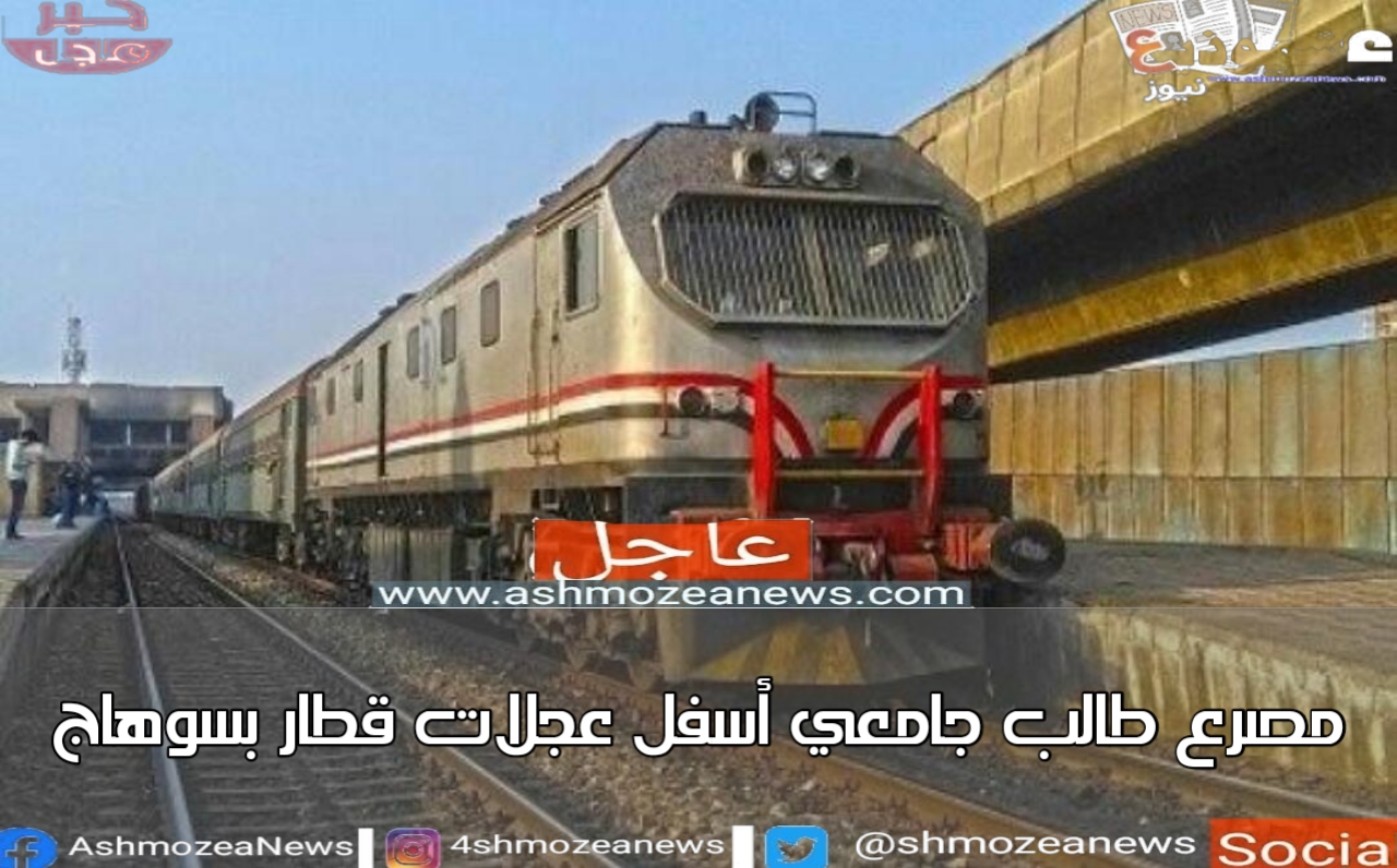 مصرع طالب جامعي أسفل عجلات قطار بسوهاج