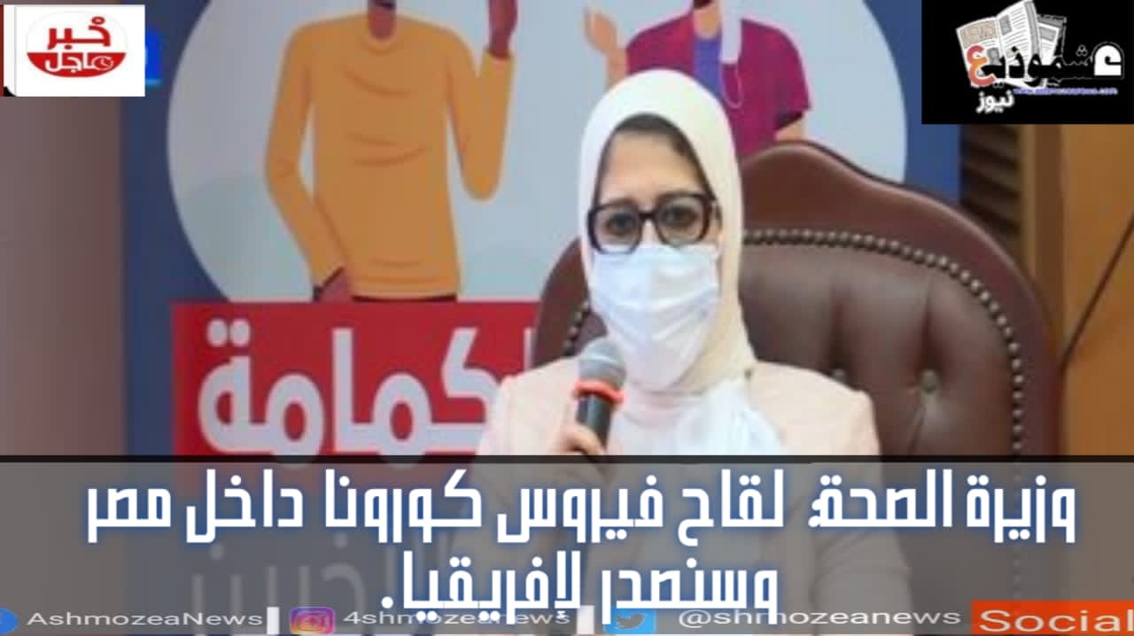 وزيرة الصحة: لقاح فيروس كورونا داخل مصر وسنصدر لإفريقيا