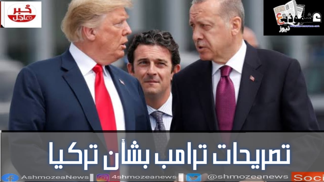 تصريحات ترامب بشأن تركيا 