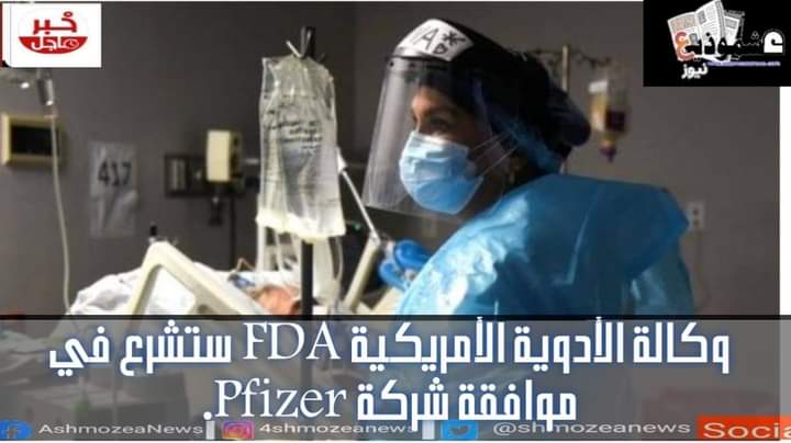 وكالة الأدوية الأمريكية FDA ستشرع في موافقة شركة Pfizer 