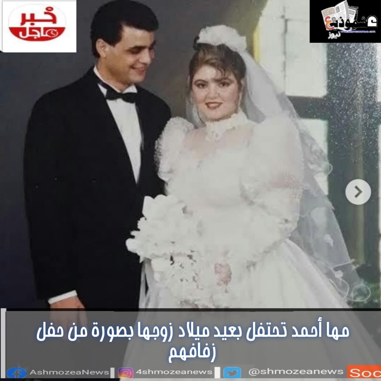 مها أحمد تحتفل بعيد ميلاد زوجها بصورة من حفل زفافهم
