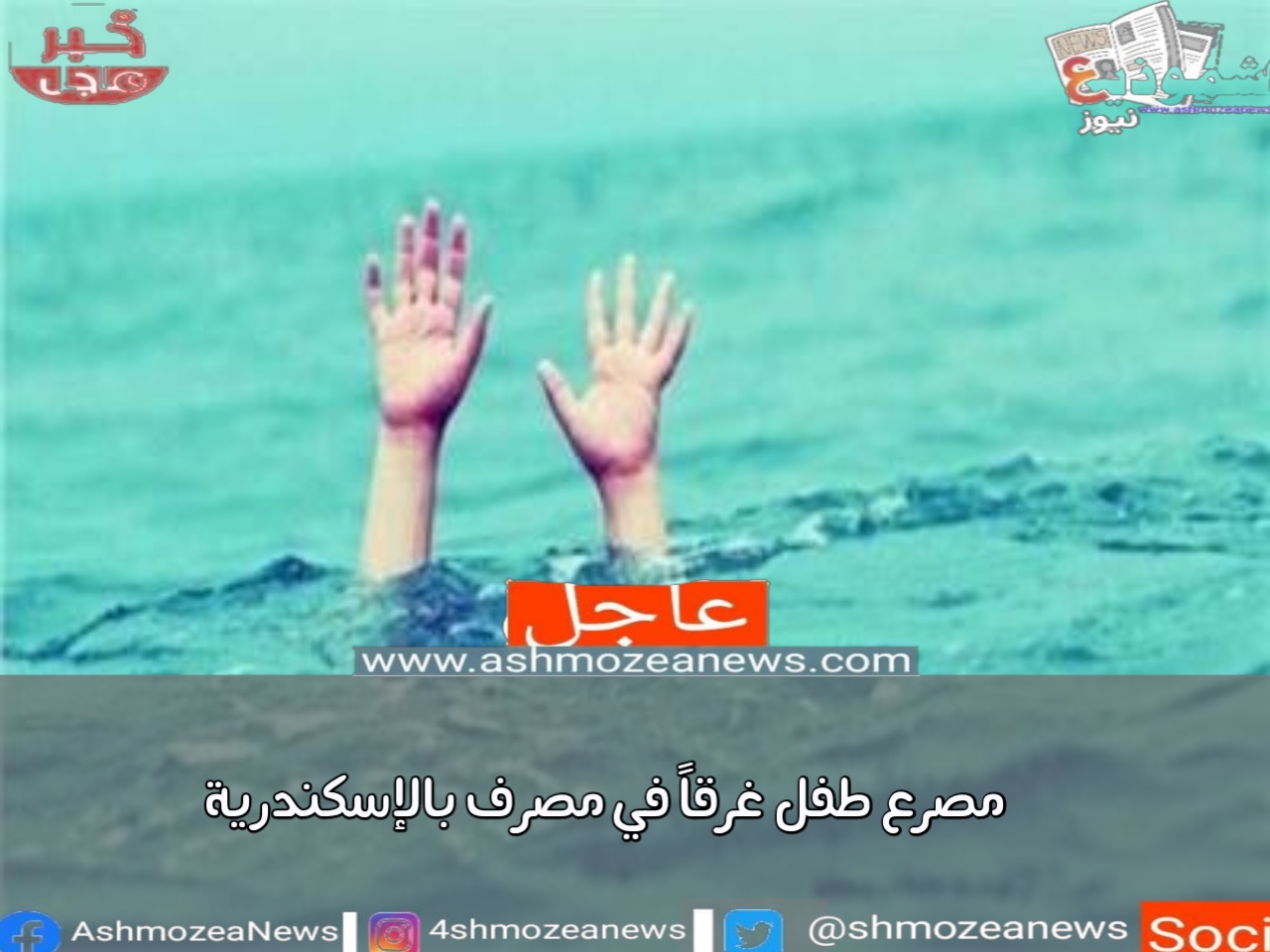 مصرع طفل غرقاً في مصرف بالإسكندرية