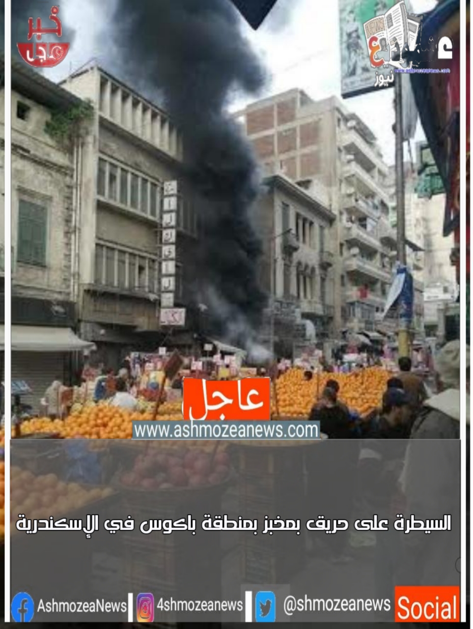 السيطرة على حريق بمخبز بمنطقة باكوس في الإسكندرية
