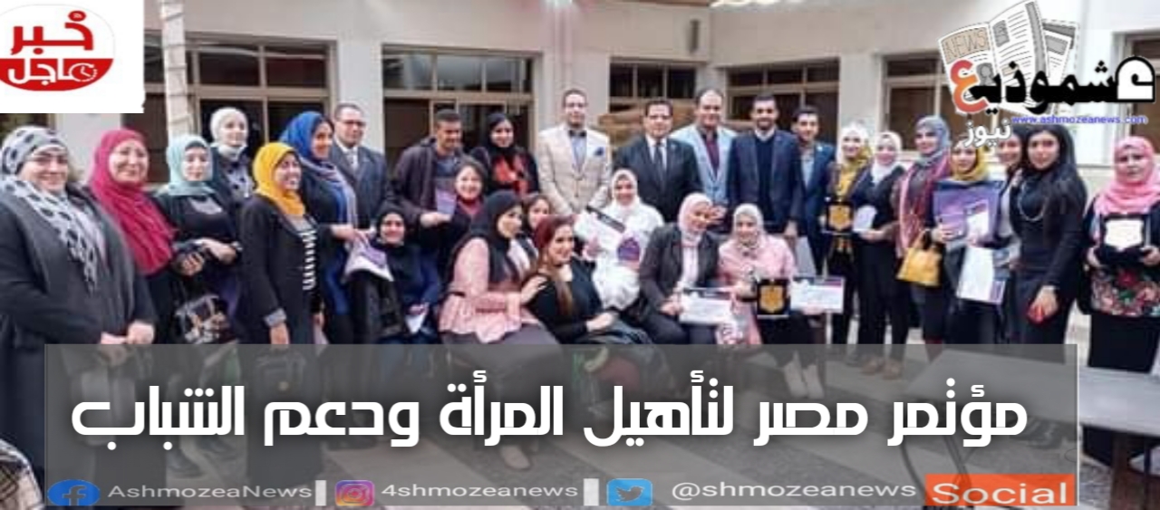 مؤتمر مصر لتأهيل المرأة ودعم الشباب.