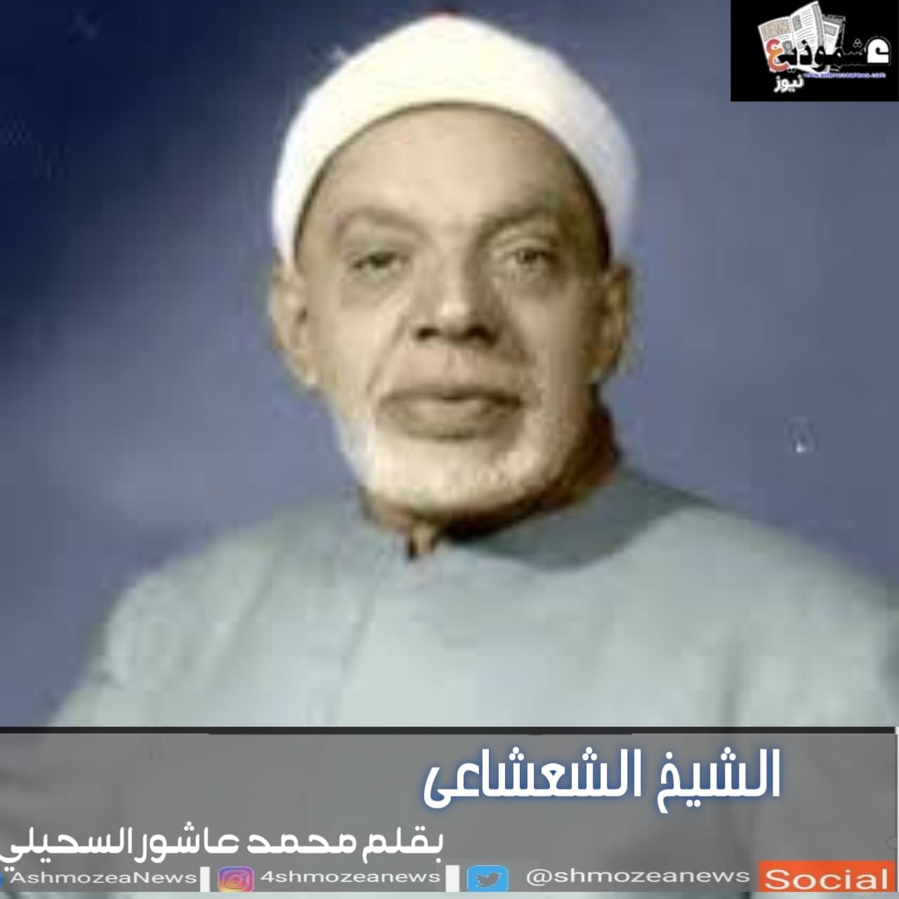 الشيخ عبد الفتاح الشعشاعي