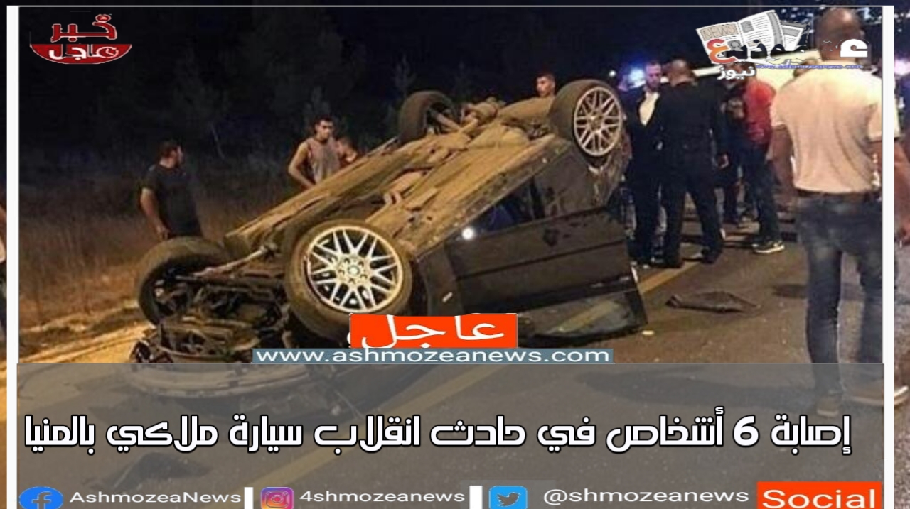 إصابة 6 أشخاص في حادث انقلاب سيارة ملاكي بالمنيا