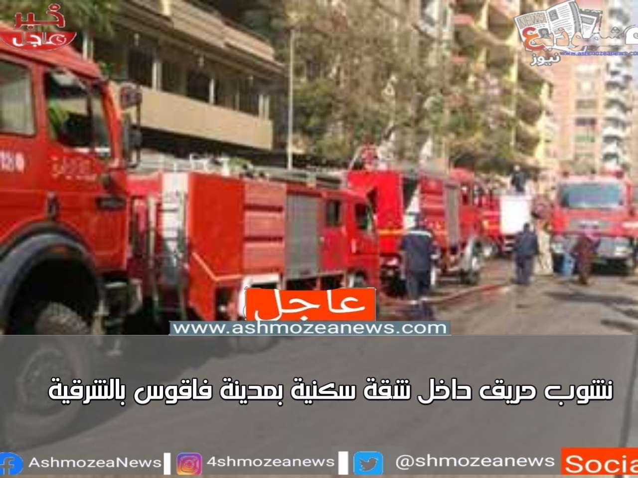 نشوب حريق داخل شقة سكنية بمدينة فاقوس بالشرقية 