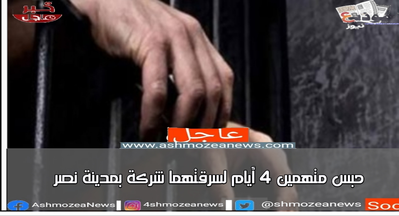 حبس متهمين 4 أيام لسرقتهما شركة بمدينة نصر