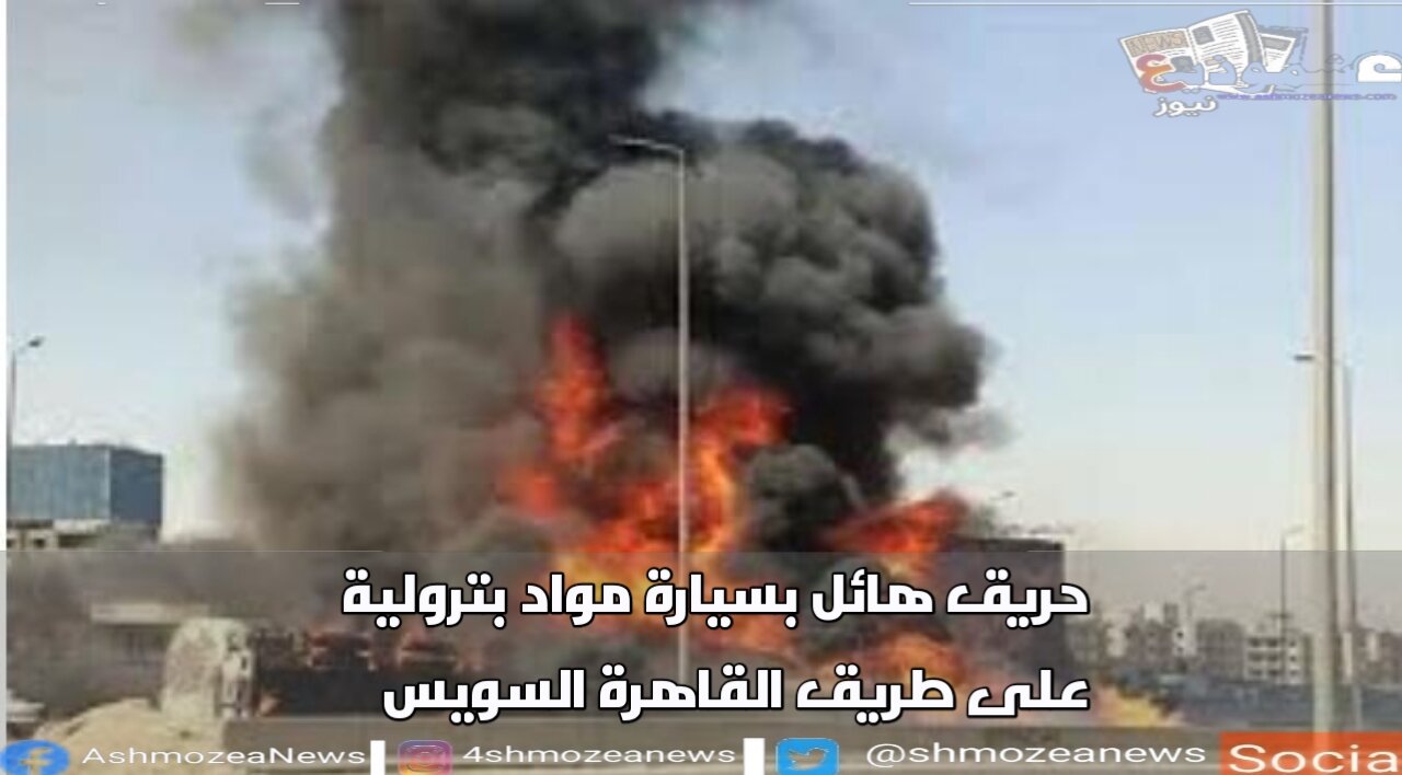 حريق هائل بسيارة مواد بترولية على طريق القاهرة السويس