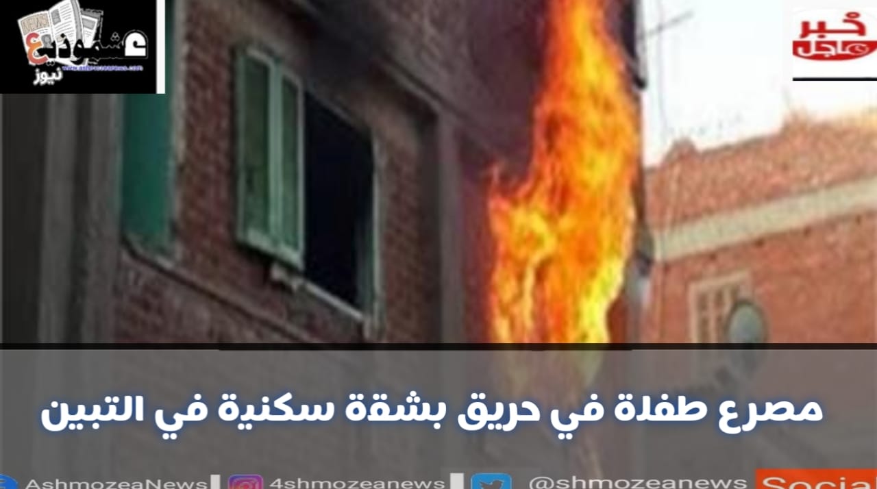 مصرع طفلة في حريق بشقة سكنية بالتبين