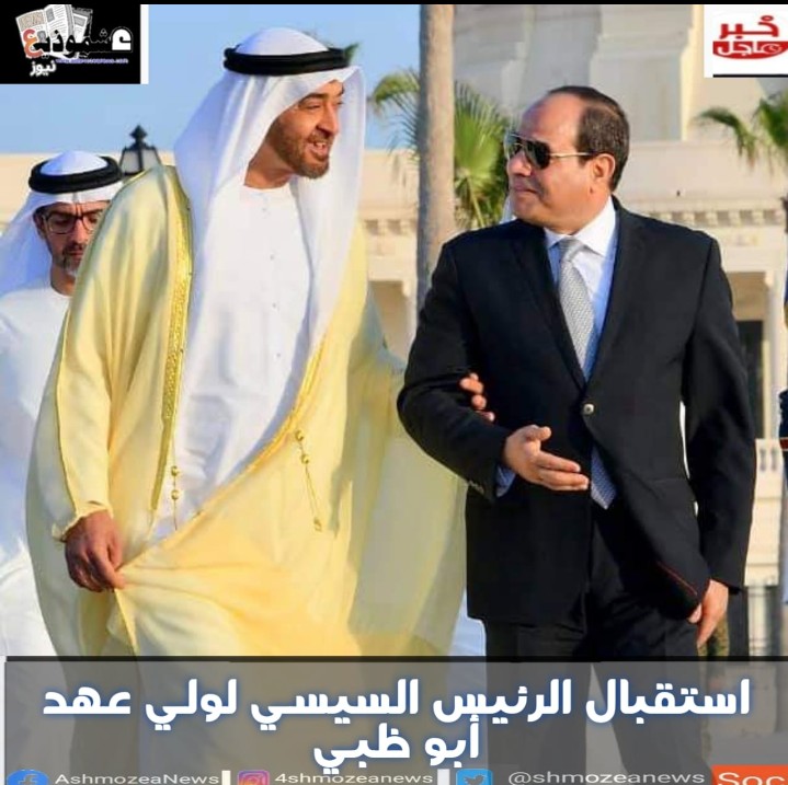 استقبال الرئيس السيسي لولي عهد أبو ظبي.