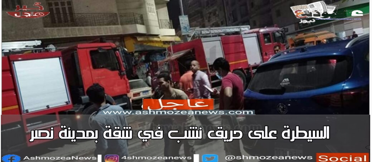 السيطرة على حريق نشب في شقة بمدينة نصر