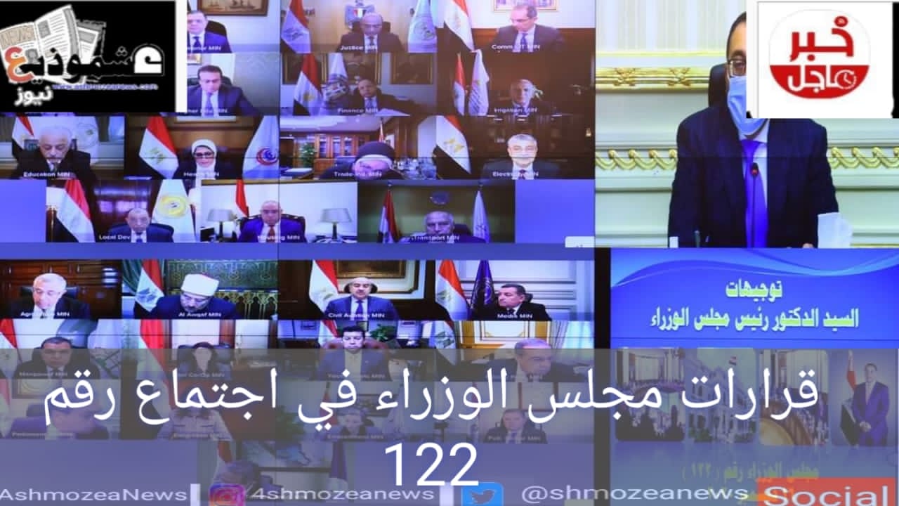 قرارات مجلس الوزراء في اجتماع رقم (122)