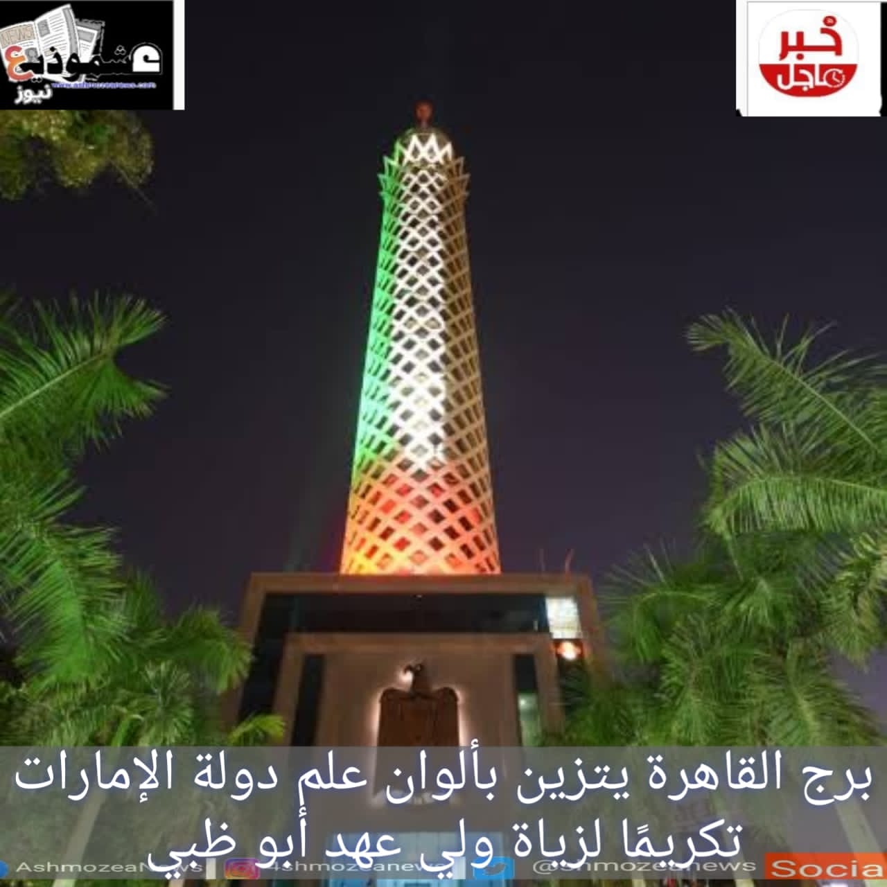 برج القاهرة يتزين بألوان علم دولة الإمارات تكريمًا لزياة ولي عهد أبو ظبي