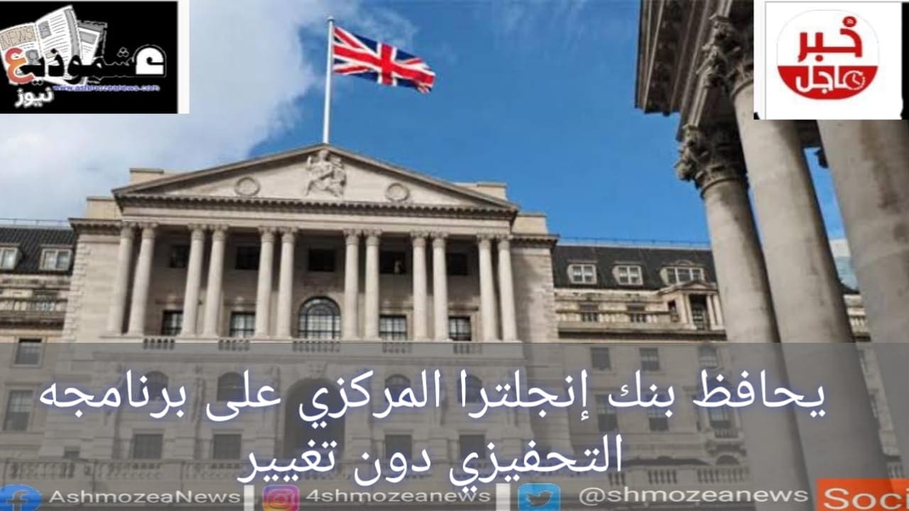 يحافظ بنك إنجلترا المركزي على برنامجه التحفيزي دون تغيير 