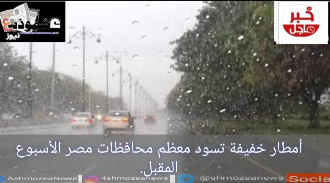 أمطار خفيفة تسود معظم محافظات مصر الأسبوع المقبل.