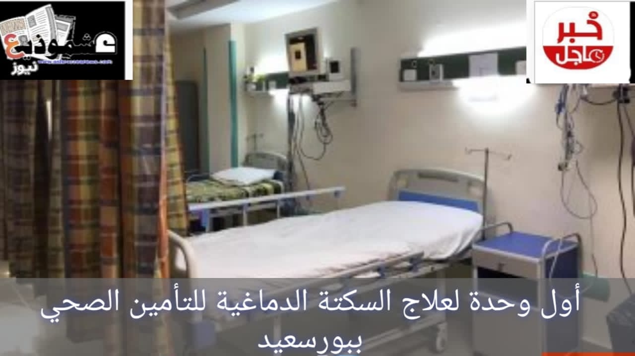 أول وحدة لعلاج السكتة الدماغية للتأمين الصحى ببورسعيد 