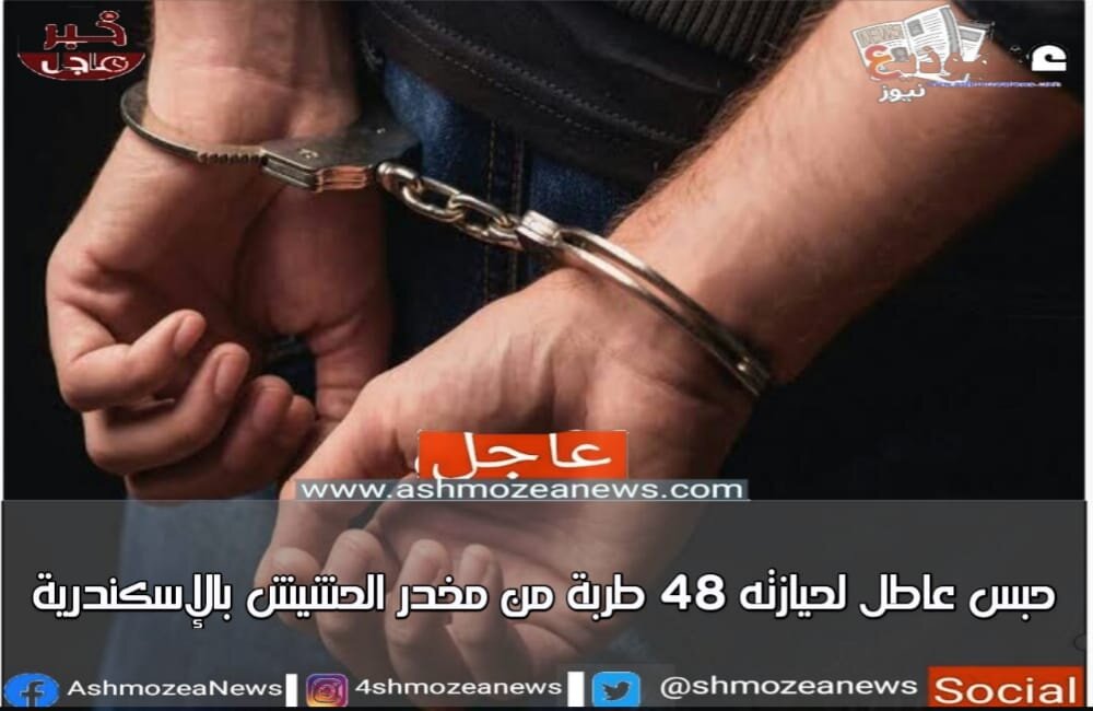 حبس عاطل لحيازته 48 طربة من مخدر الحشيش بالإسكندرية