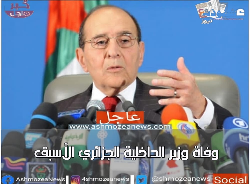 وفاة وزير الداخلية الجزائري الأسبق 