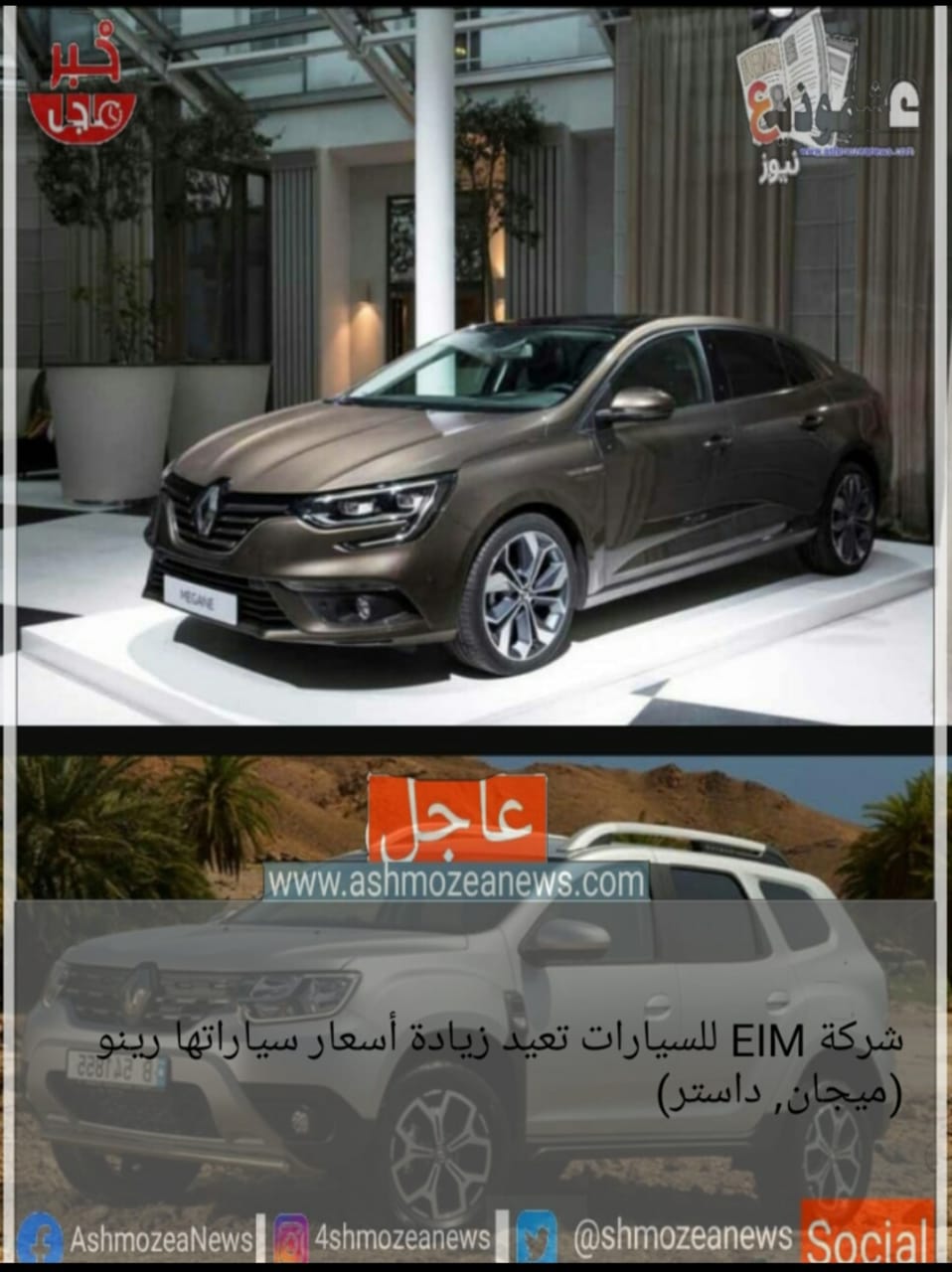 شركة EIM للسيارات تعيد زيادة أسعار سياراتها رينو (ميجان, داستر)