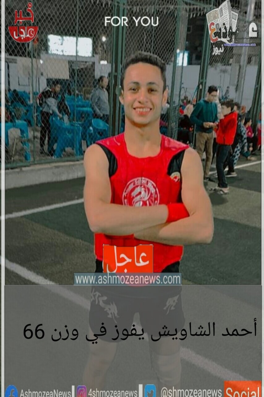 أحمد الشاويش يحقق الفوز في وزن66
