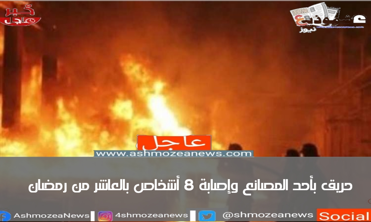 حريق بأحد المصانع وإصابة 8 أشخاص بالعاشر من رمضان