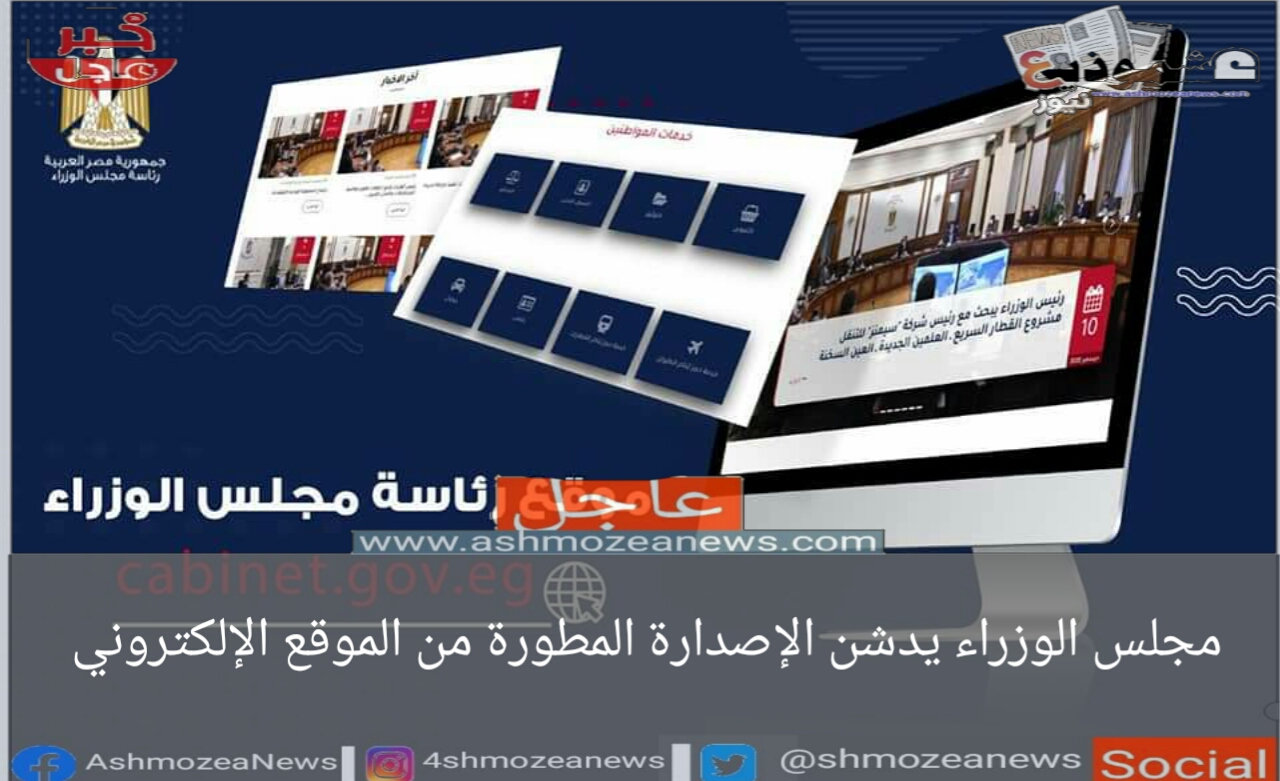 مجلس الوزراء يدشن الإصدارة المطورة من الموقع الإلكتروني.