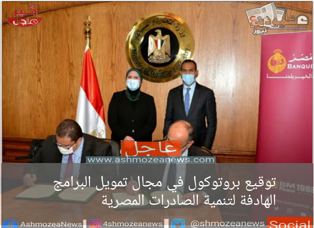 توقيع بروتوكول في مجال تمويل البرامج الهادفة لتنمية الصادرات المصرية.
