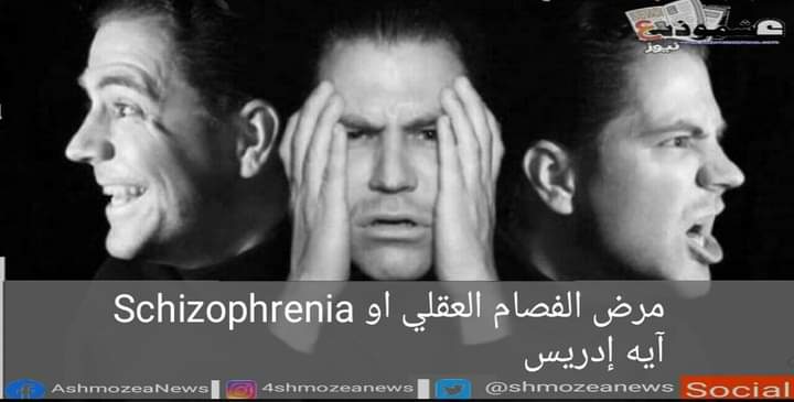 مرض الفصام العقلي أو Schizophrenia 