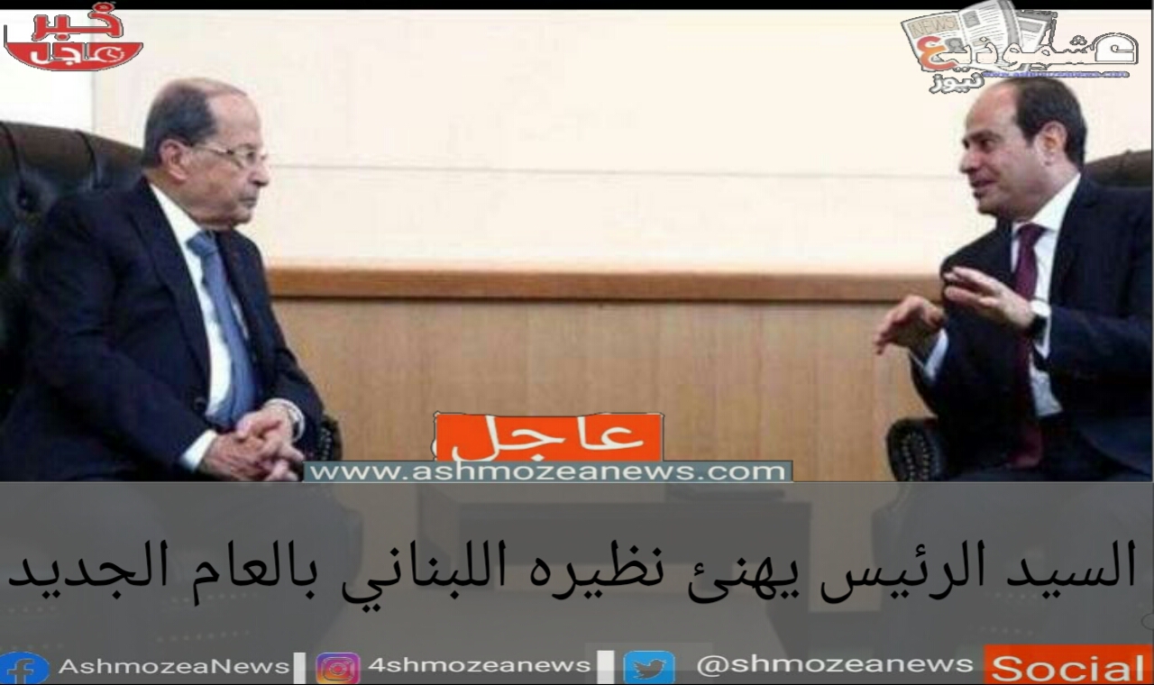 السيد الرئيس يهنئ نظيره اللبناني بالعام الجديد 