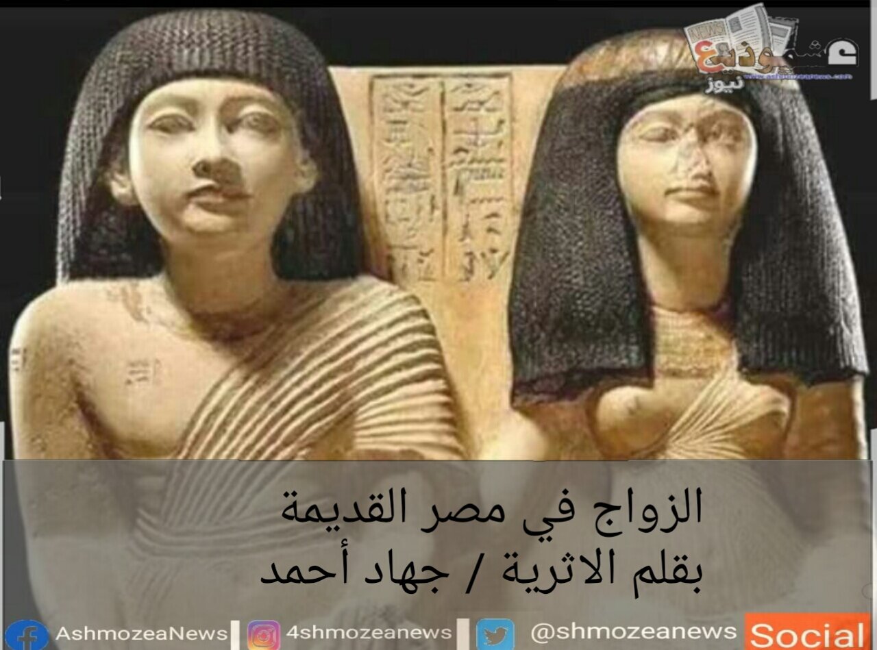 الزواج في مصر القديمة 