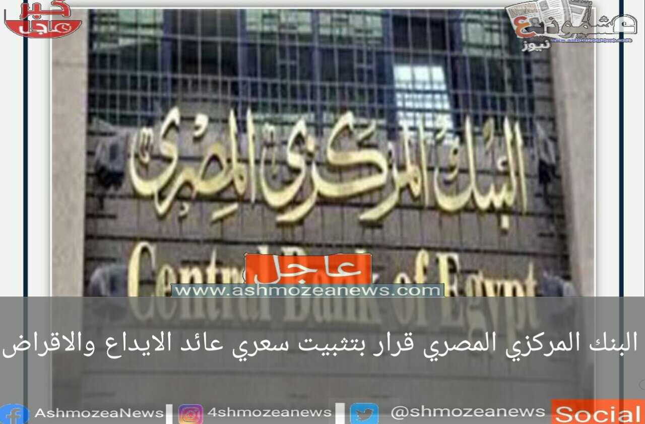 البنك المركزي المصري قرار بتثبيت سعري عائد الإيداع والإقراض.