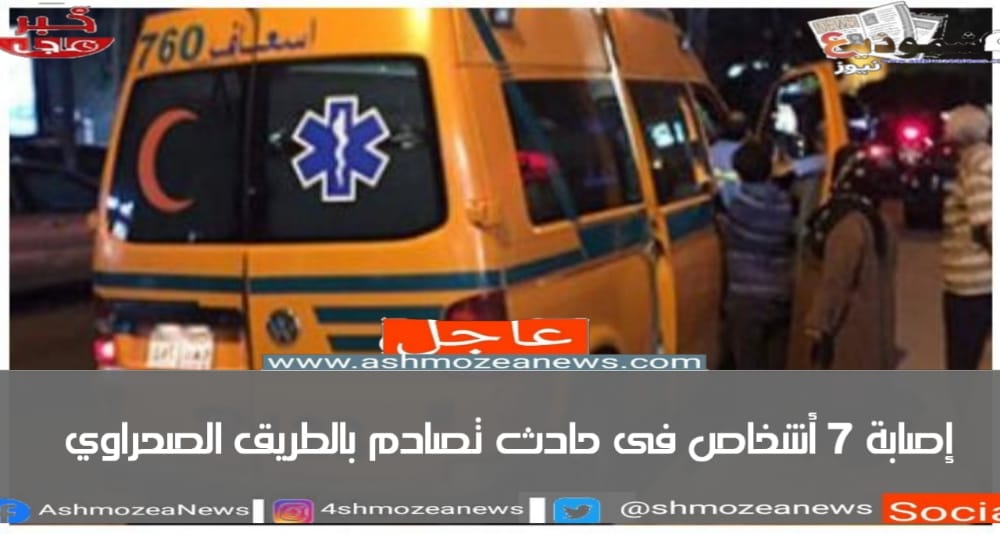 إصابة 7 أشخاص فى حادث تصادم بالطريق الصحراوي