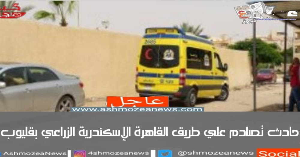 حادث تصادم على طريق القاهرة الإسكندرية الزراعى بقليوب