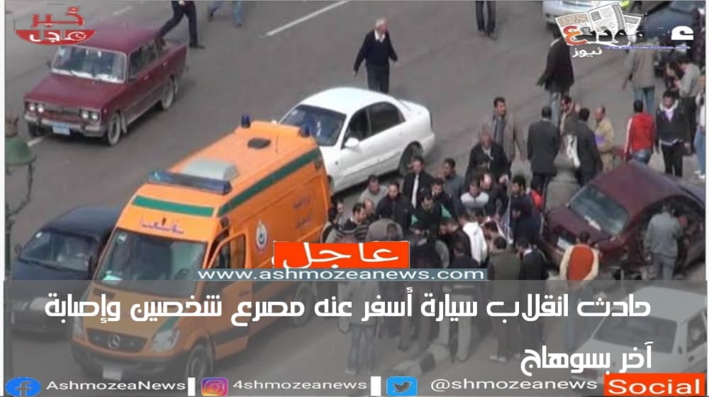 حادث انقلاب سيارة أسفر عنه مصرع شخصين و إصابة آخر بسوهاج
