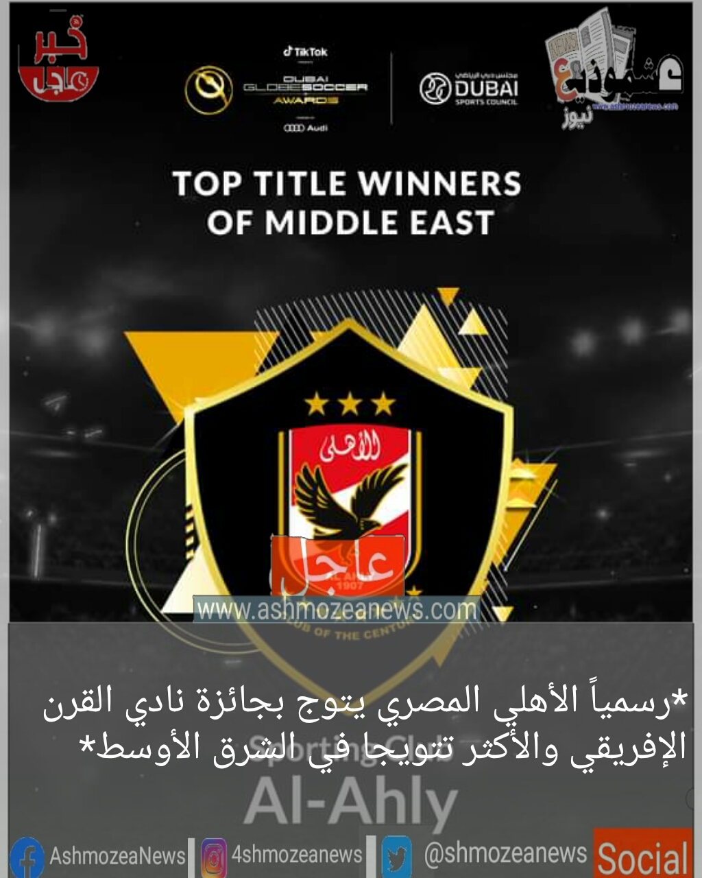 رسمياً الأهلي المصري يتوج بجائزة نادي القرن الإفريقي والأكثر تتويجا في الشرق الأوسط