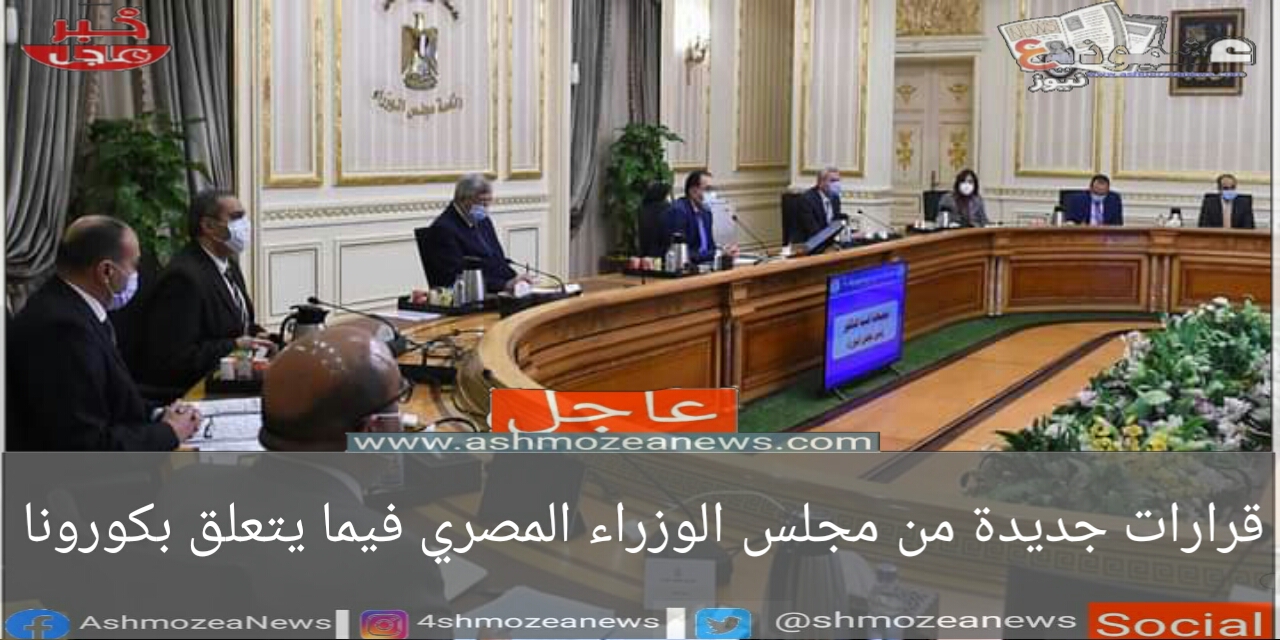 قرارات جديدة من مجلس الوزراء المصري فيما يتعلق بكورونا 