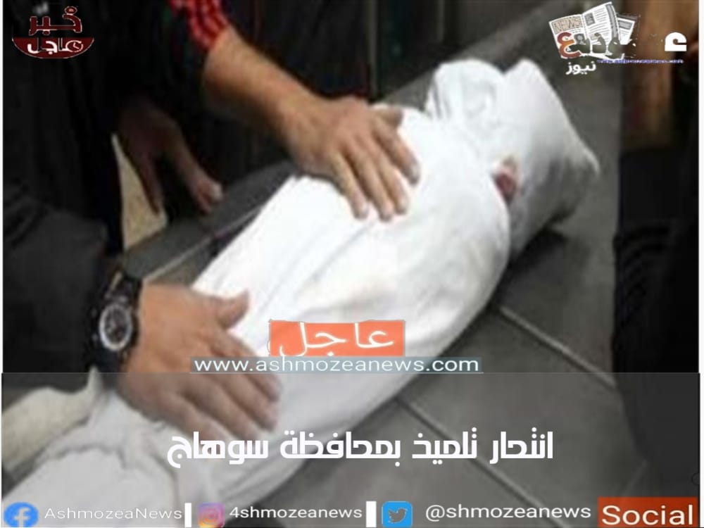 انتحار تلميذ بمحافظة سوهاج