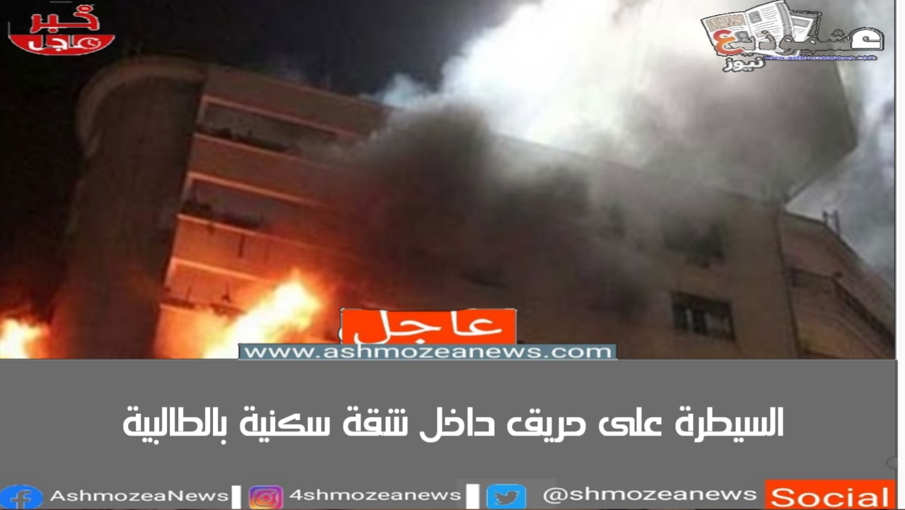 السيطرة على حريق داخل شقة سكنية بالطالبية 