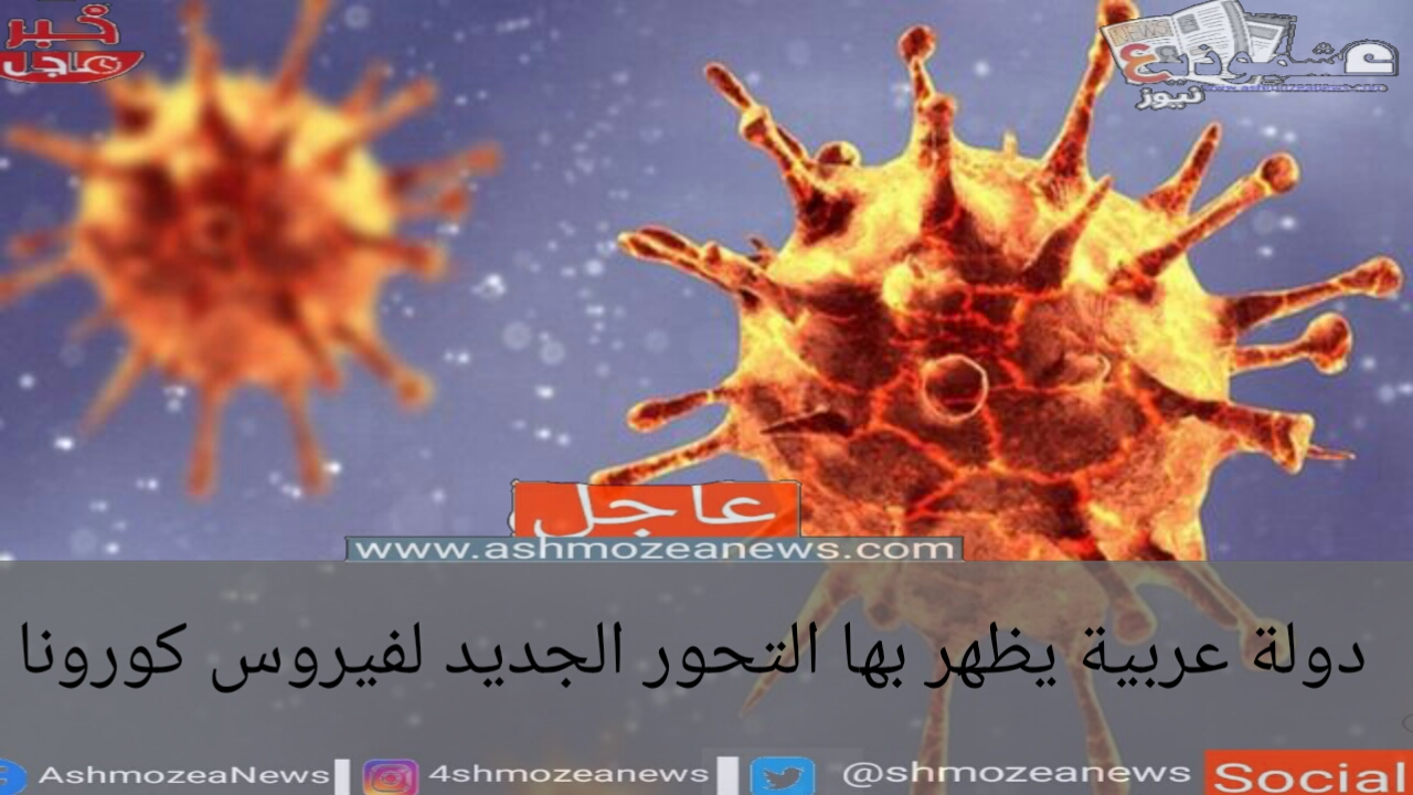 دولة عربية يظهر بها التحور الجديد لفيروس كورونا