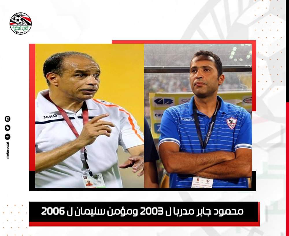 محمود جابر مدربا ل 2003 ومؤمن سليمان ل 2006 ...