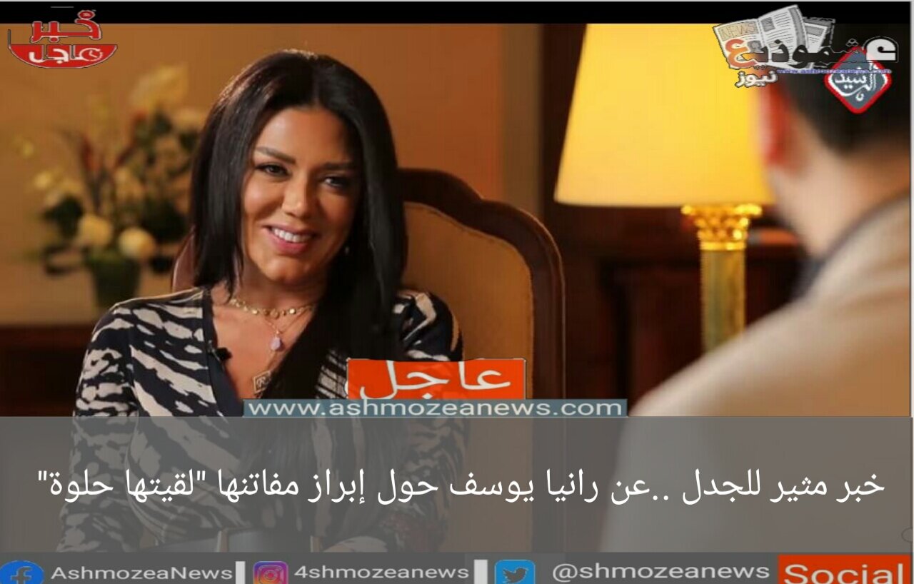 خبر مثير للجدل ..عن رانيا يوسف حول إبراز مفاتنها "لقيتها حلوة"