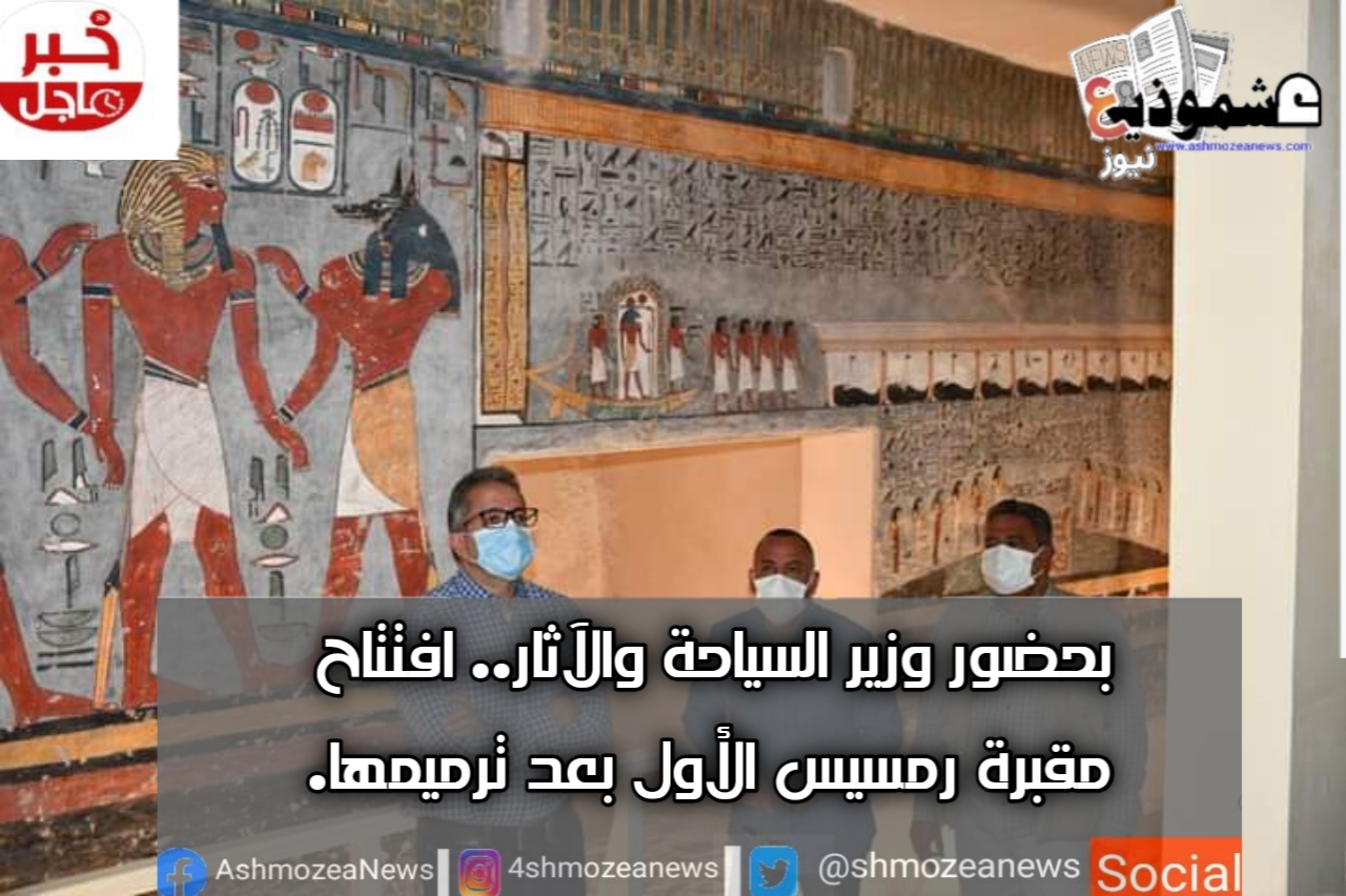 بحضور وزير السياحة والآثار.. افتتاح مقبرة رمسيس الأول بعد ترميمها.