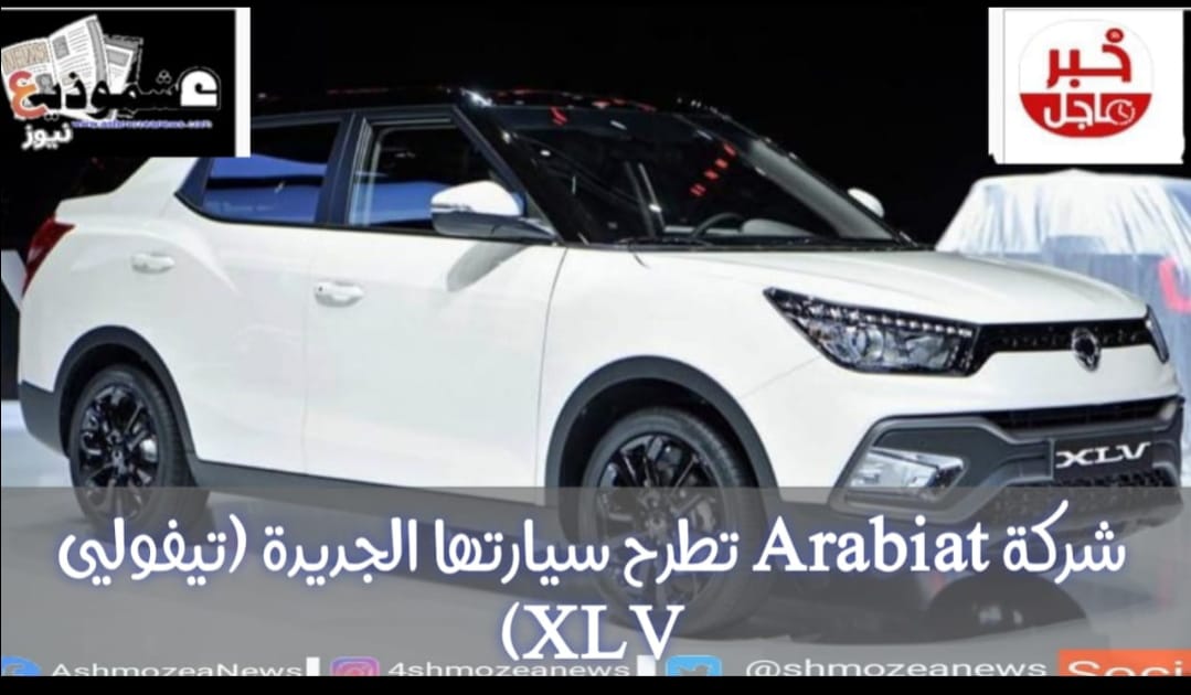 شركة Arabiat تطرح سيارتها الجديدة (تيفولي XLV)
