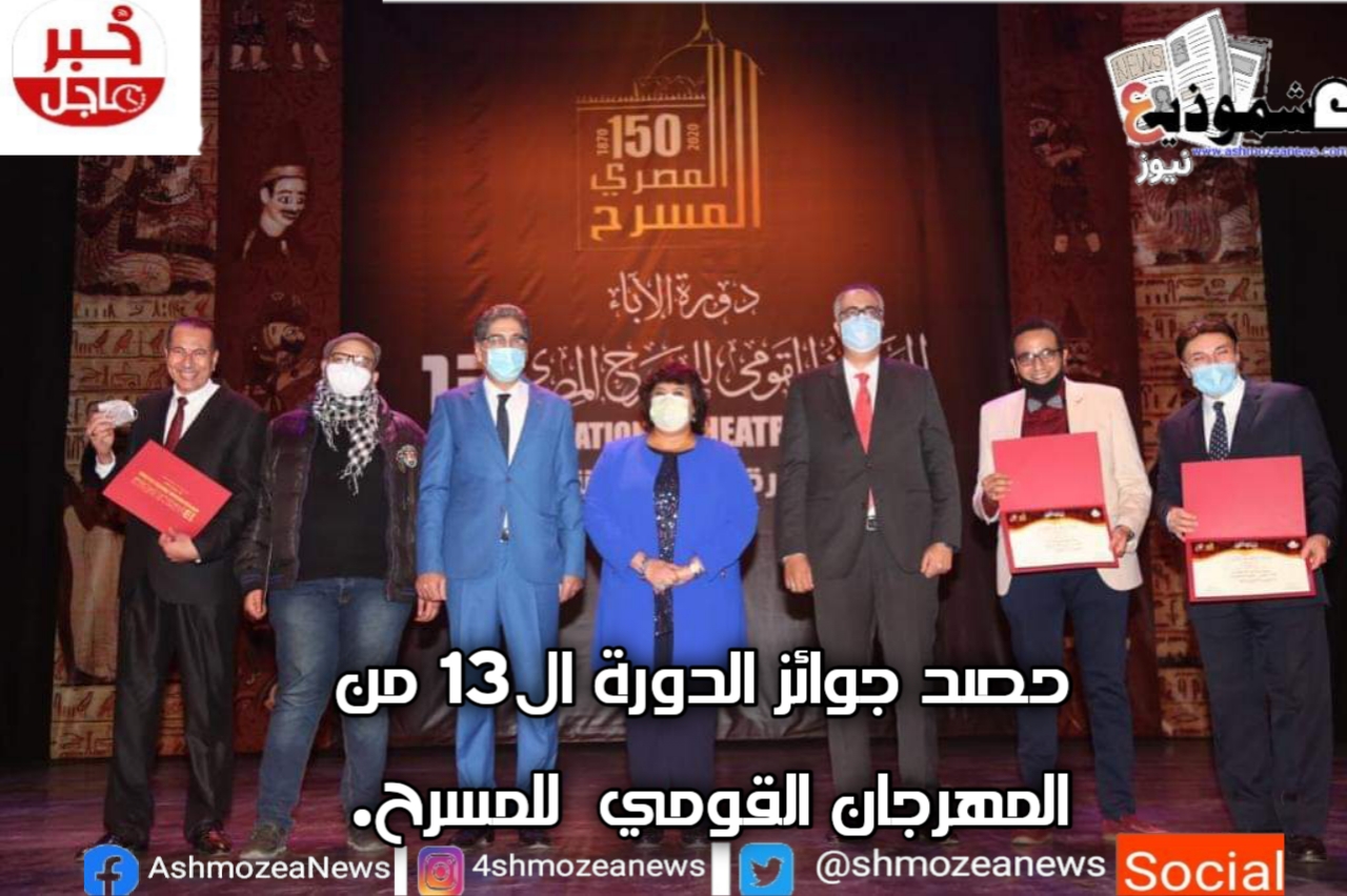 حصد جوائز الدورة ال13 من المهرجان القومي  للمسرح.