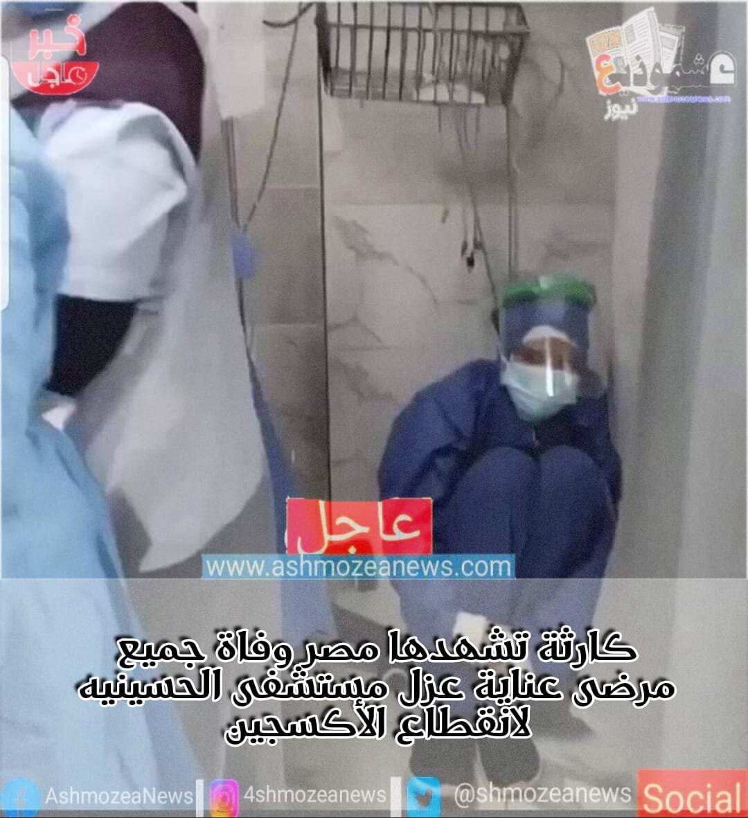 كارثة تشهدها مصر وفاة جميع مرضى عناية عزل مستشفى الحسينيه لانقطاع الأكسجين 