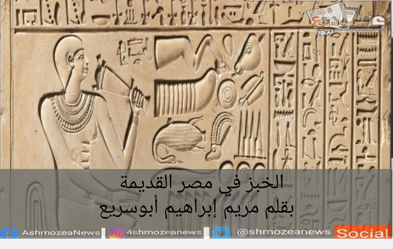 أنواع الخبز وأهم أشكاله عند المصري القديم 